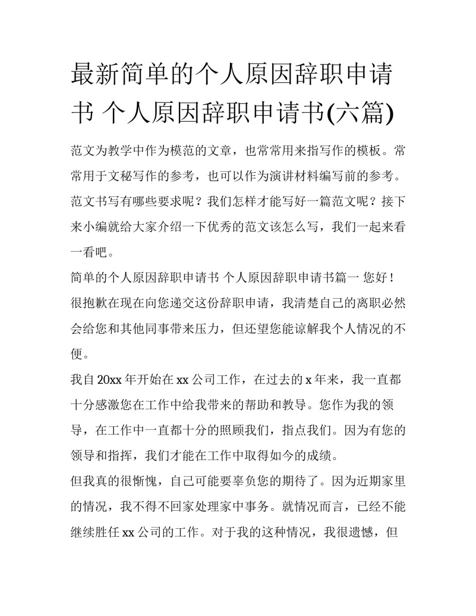 最新简单的个人原因辞职申请书 个人原因辞职申请书(六篇)_第1页