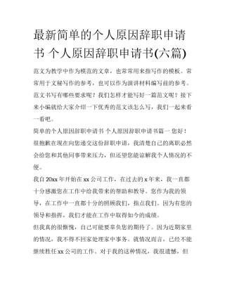 最新简单的个人原因辞职申请书 个人原因辞职申请书(六篇)