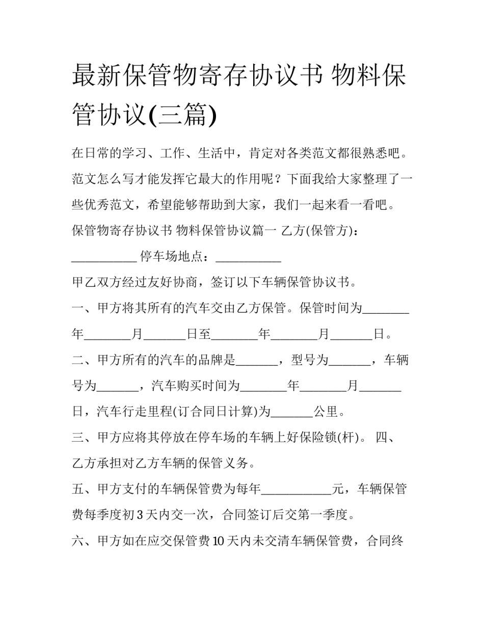 最新保管物寄存协议书 物料保管协议(三篇)_第1页