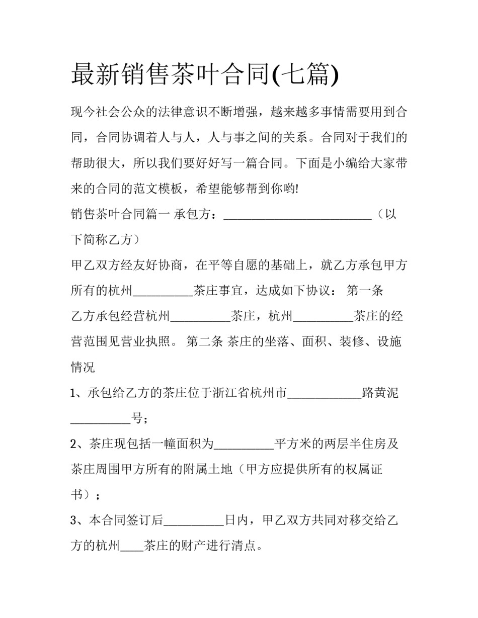 最新销售茶叶合同(七篇)_第1页