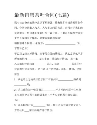 最新销售茶叶合同(七篇)
