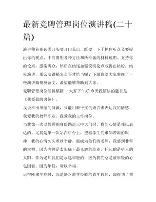 最新竞聘管理岗位演讲稿(二十篇)