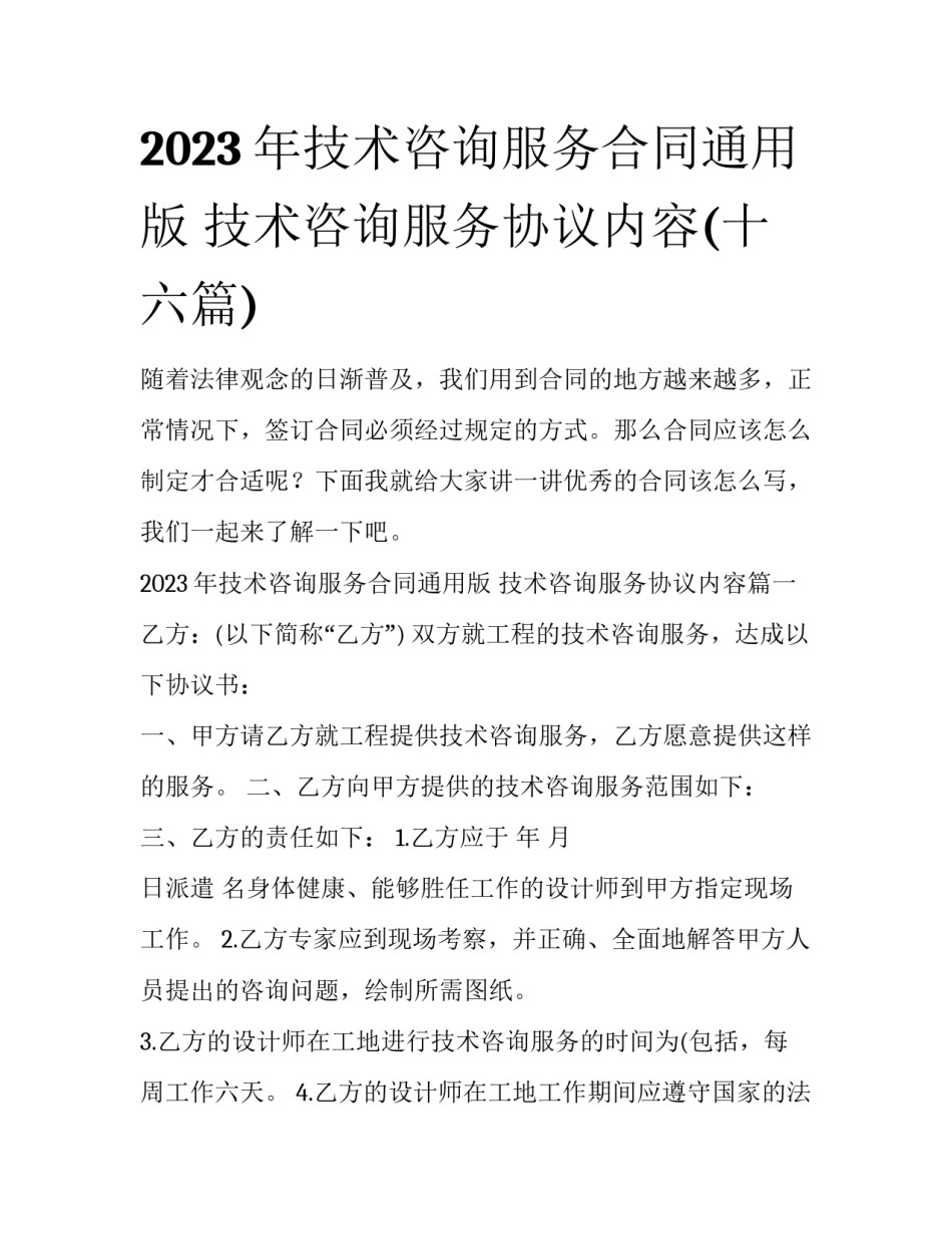 2023年技术咨询服务合同通用版 技术咨询服务协议内容(十六篇)_第1页