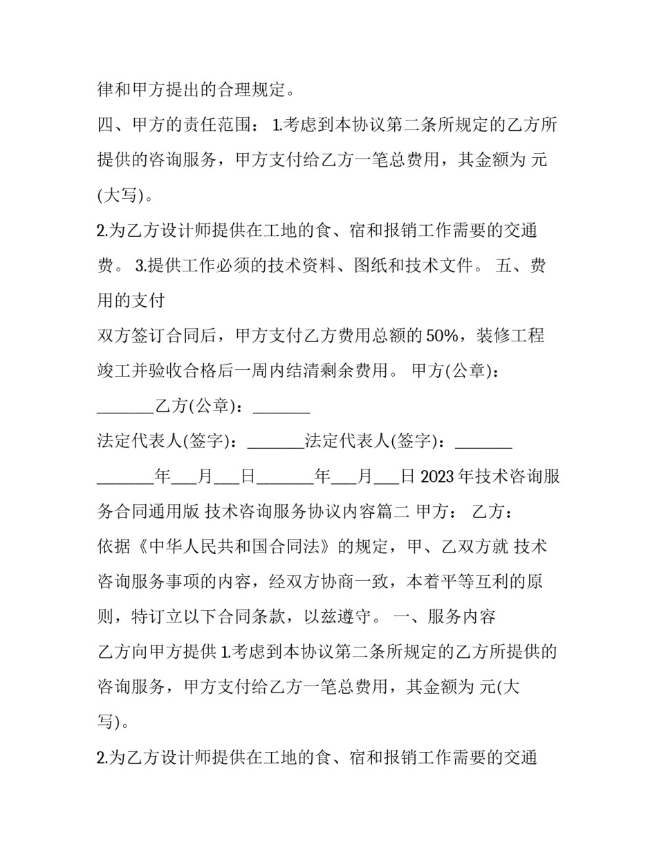 2023年技术咨询服务合同通用版 技术咨询服务协议内容(十六篇)_第2页