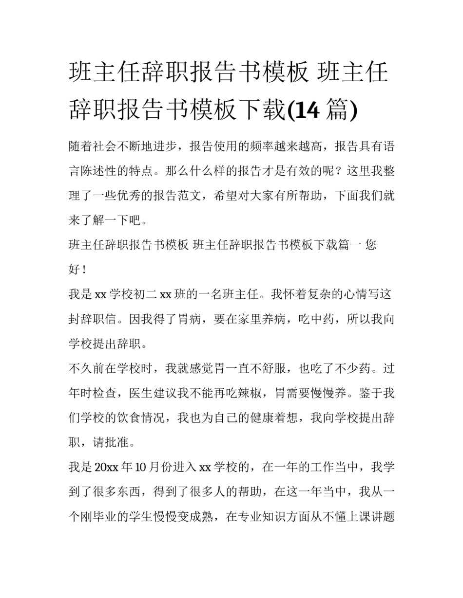 班主任辞职报告书模板 班主任辞职报告书模板下载(14篇)_第1页