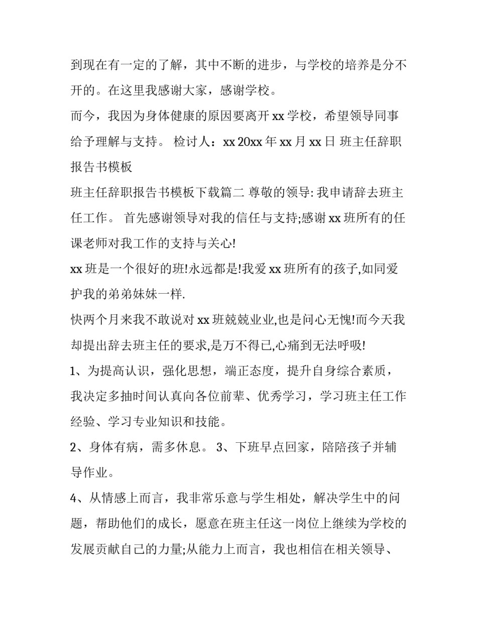 班主任辞职报告书模板 班主任辞职报告书模板下载(14篇)_第2页