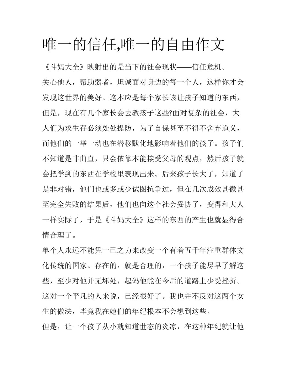 唯一的信任,唯一的自由作文_第1页