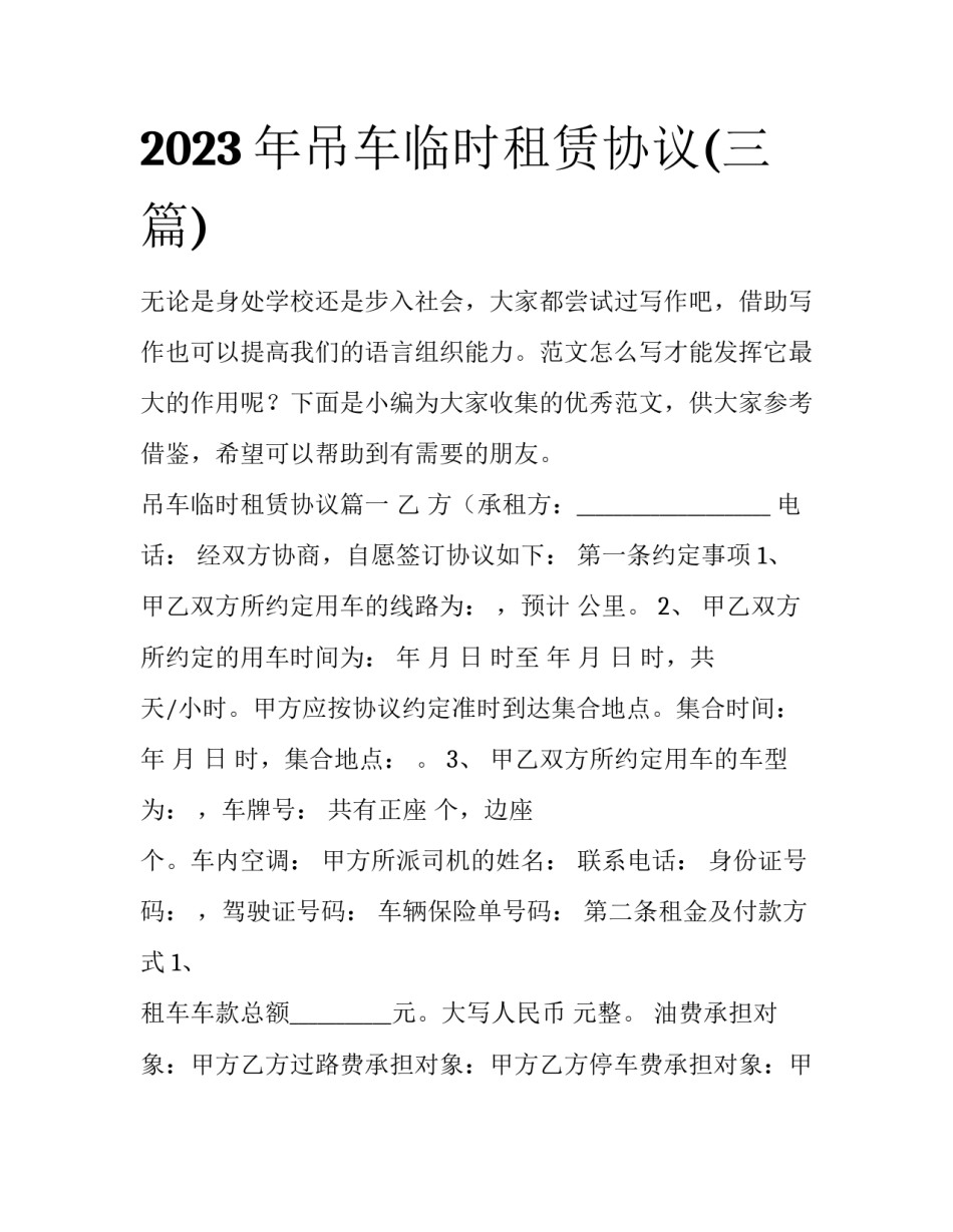 2023年吊车临时租赁协议(三篇)_第1页