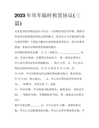 2023年吊车临时租赁协议(三篇)