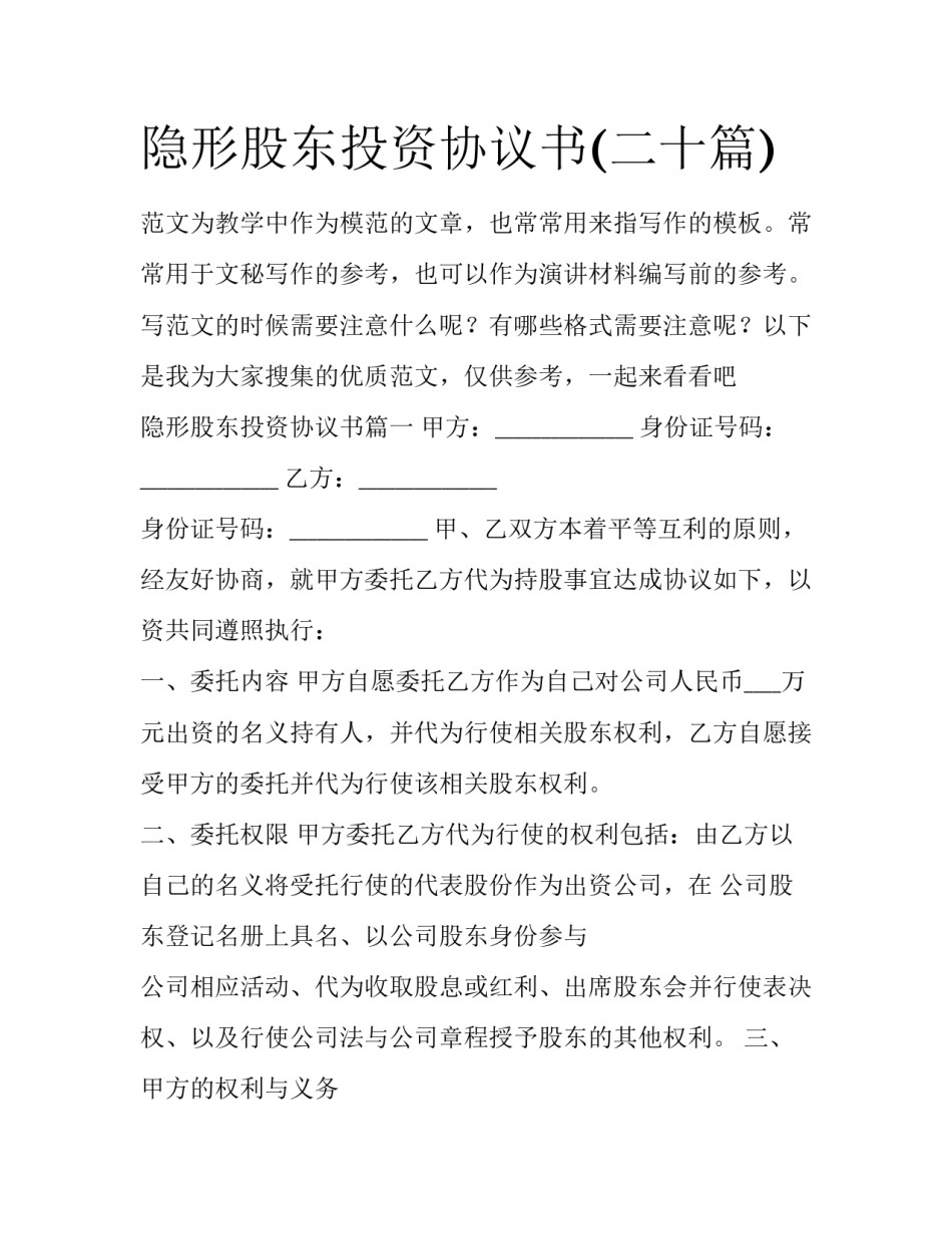 隐形股东投资协议书(二十篇)_第1页
