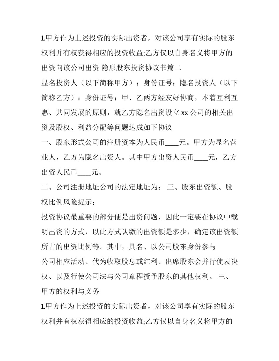 隐形股东投资协议书(二十篇)_第2页