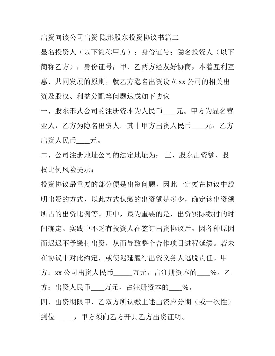 隐形股东投资协议书(二十篇)_第3页