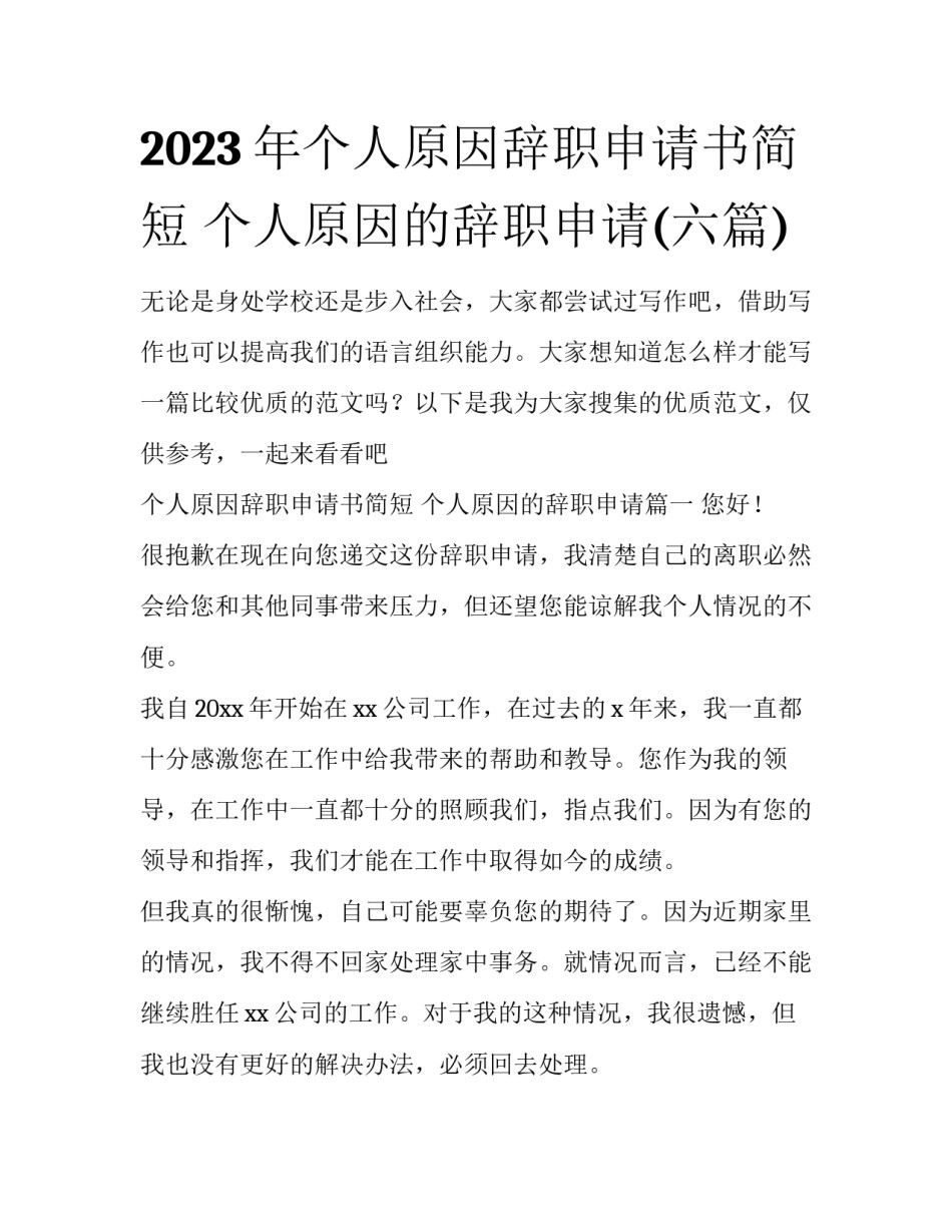 2023年个人原因辞职申请书简短 个人原因的辞职申请(六篇)_第1页