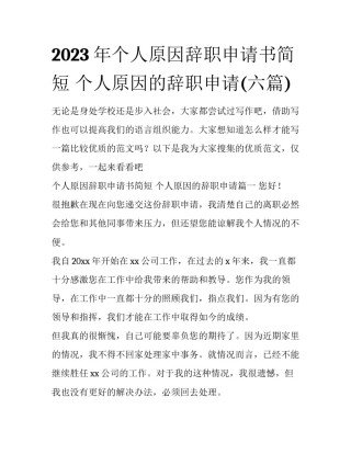 2023年个人原因辞职申请书简短 个人原因的辞职申请(六篇)