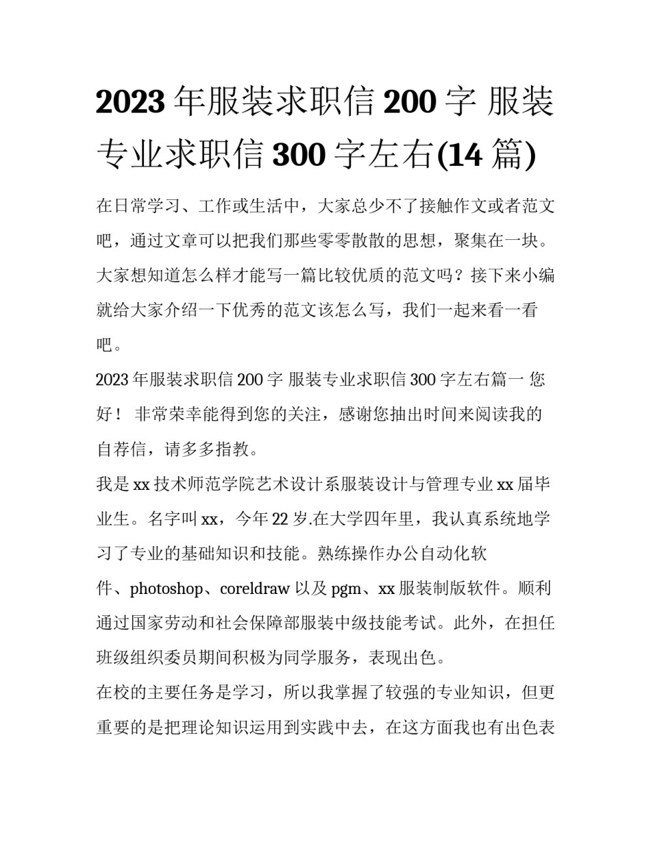2023年服装求职信200字 服装专业求职信300字左右(14篇)_第1页