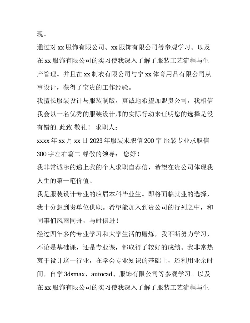 2023年服装求职信200字 服装专业求职信300字左右(14篇)_第2页