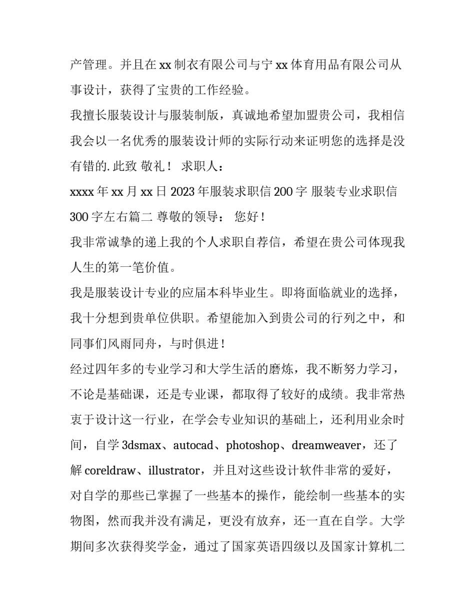 2023年服装求职信200字 服装专业求职信300字左右(14篇)_第3页