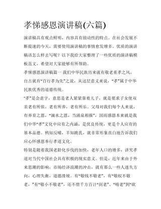 孝悌感恩演讲稿(六篇)