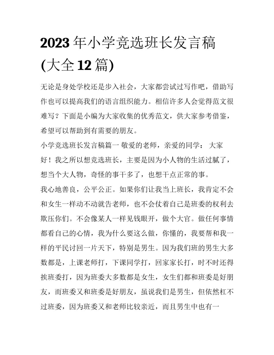 2023年小学竞选班长发言稿(大全12篇)_第1页