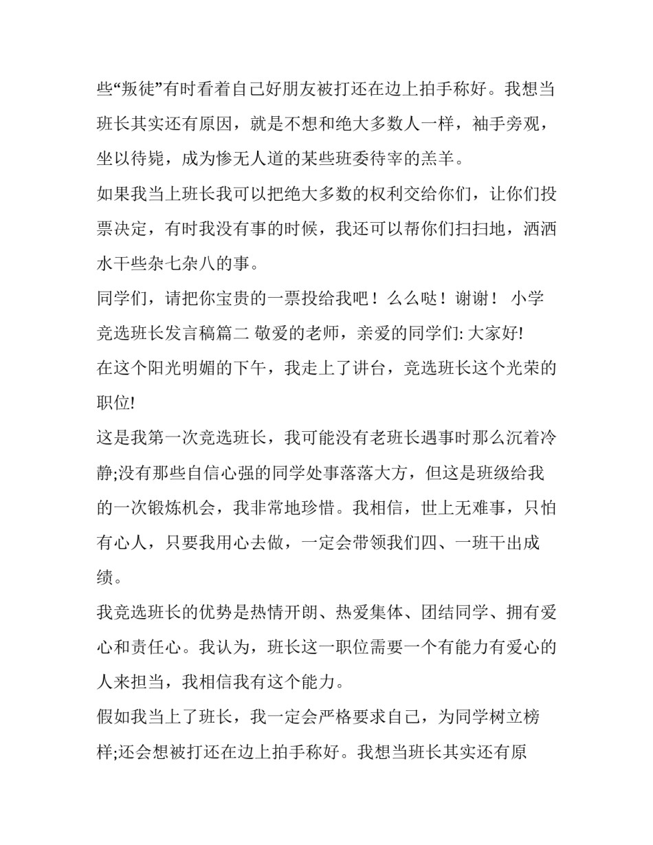 2023年小学竞选班长发言稿(大全12篇)_第2页