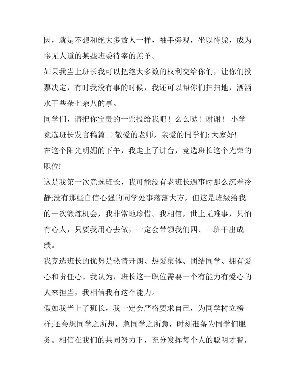 2023年小学竞选班长发言稿(大全12篇)_第3页