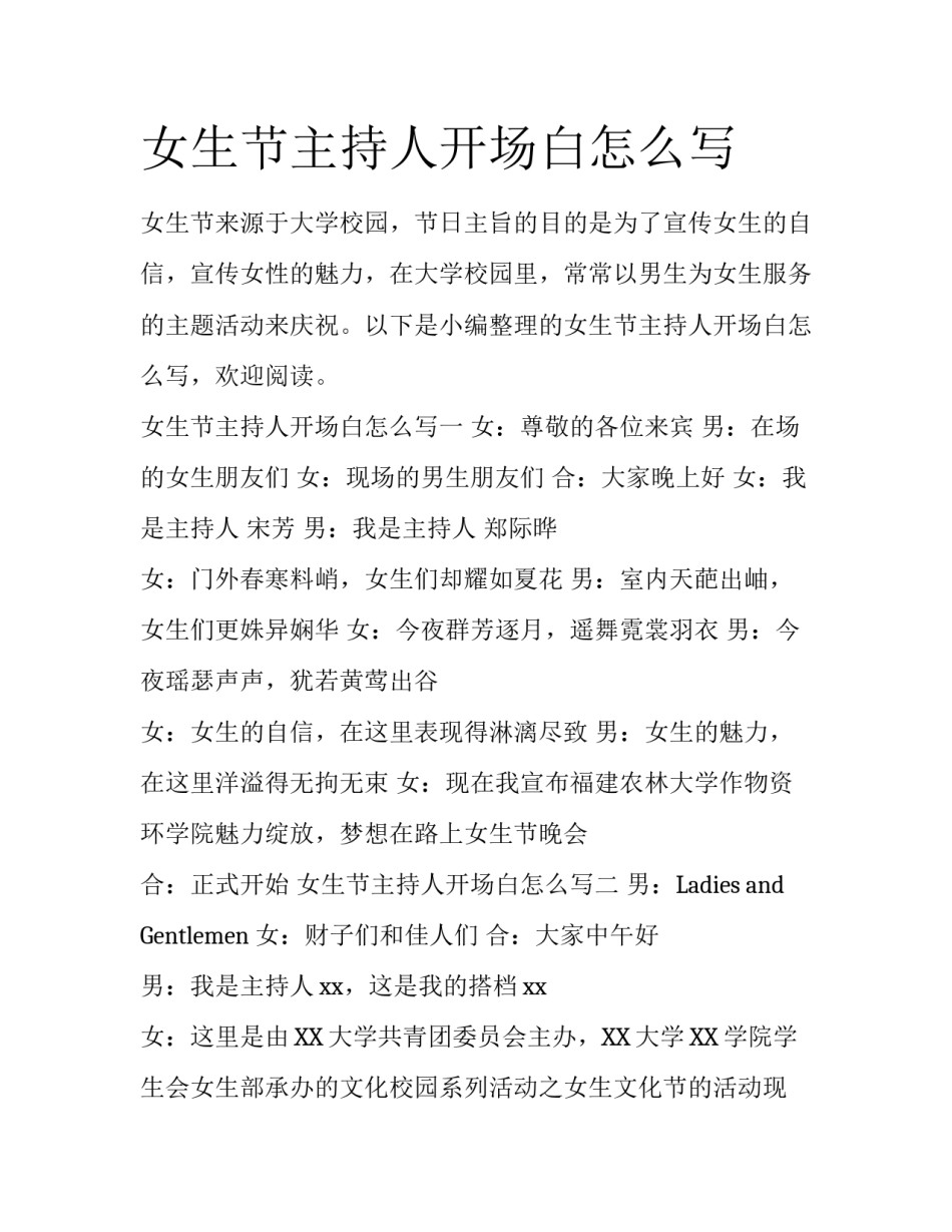 女生节主持人开场白怎么写_第1页