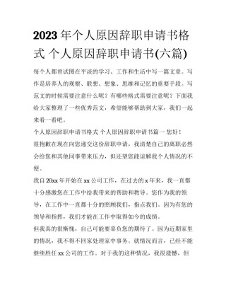 2023年个人原因辞职申请书格式 个人原因辞职申请书(六篇)