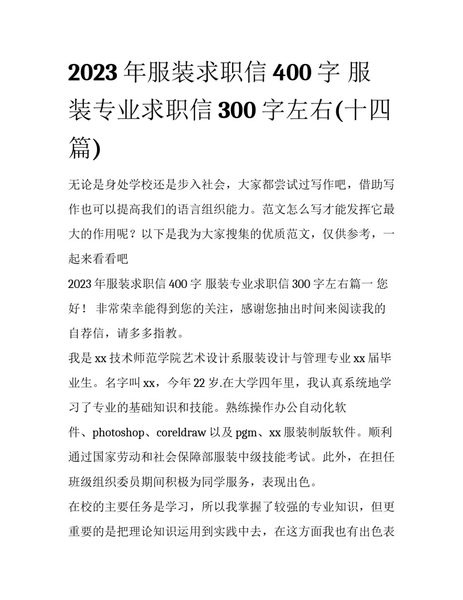 2023年服装求职信400字 服装专业求职信300字左右(十四篇)_第1页