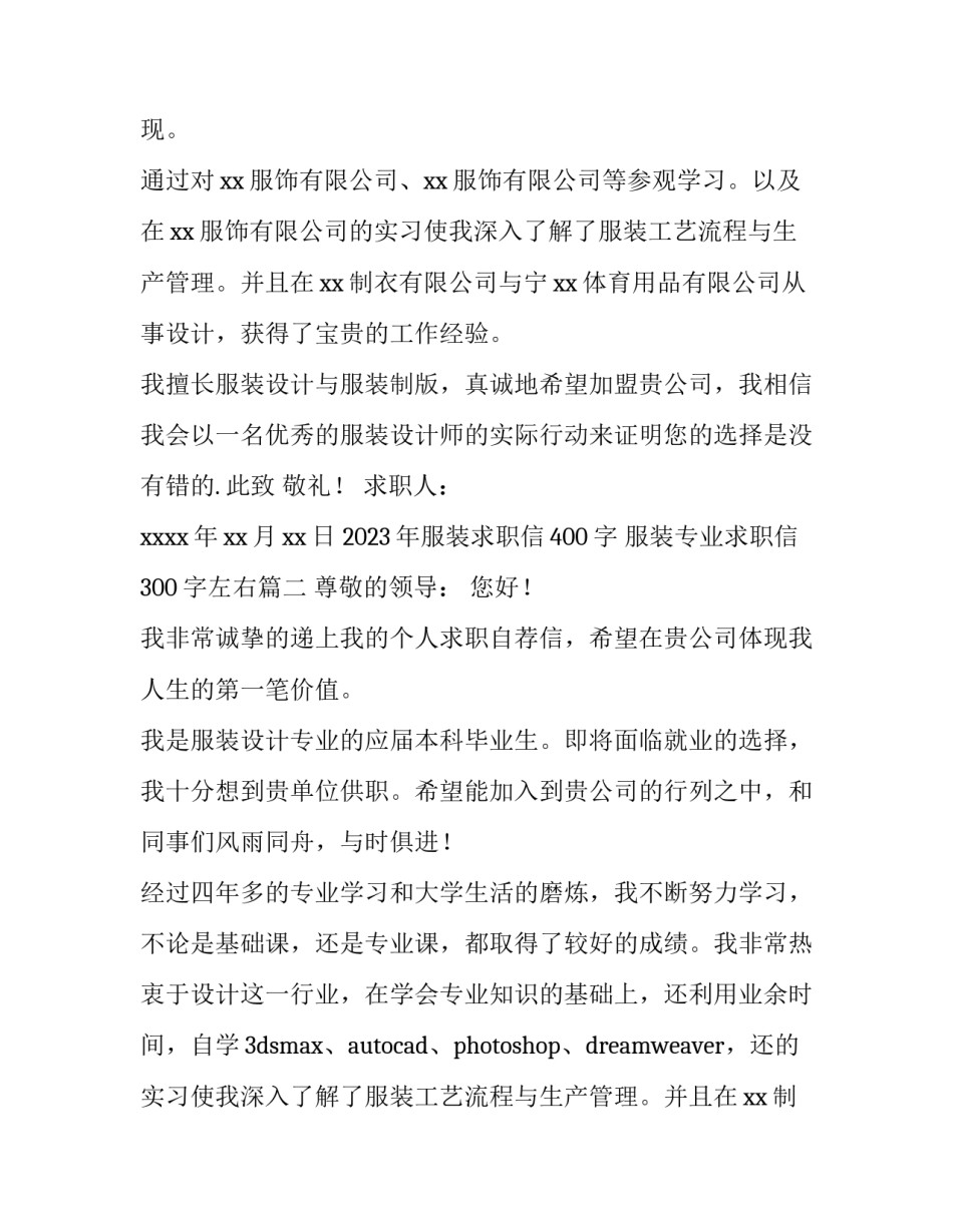 2023年服装求职信400字 服装专业求职信300字左右(十四篇)_第2页