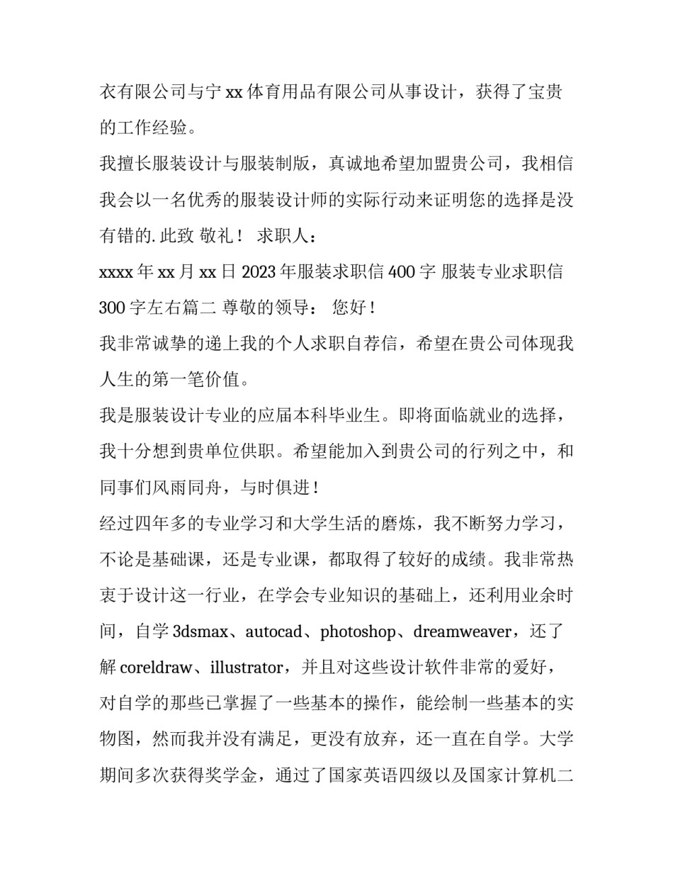 2023年服装求职信400字 服装专业求职信300字左右(十四篇)_第3页