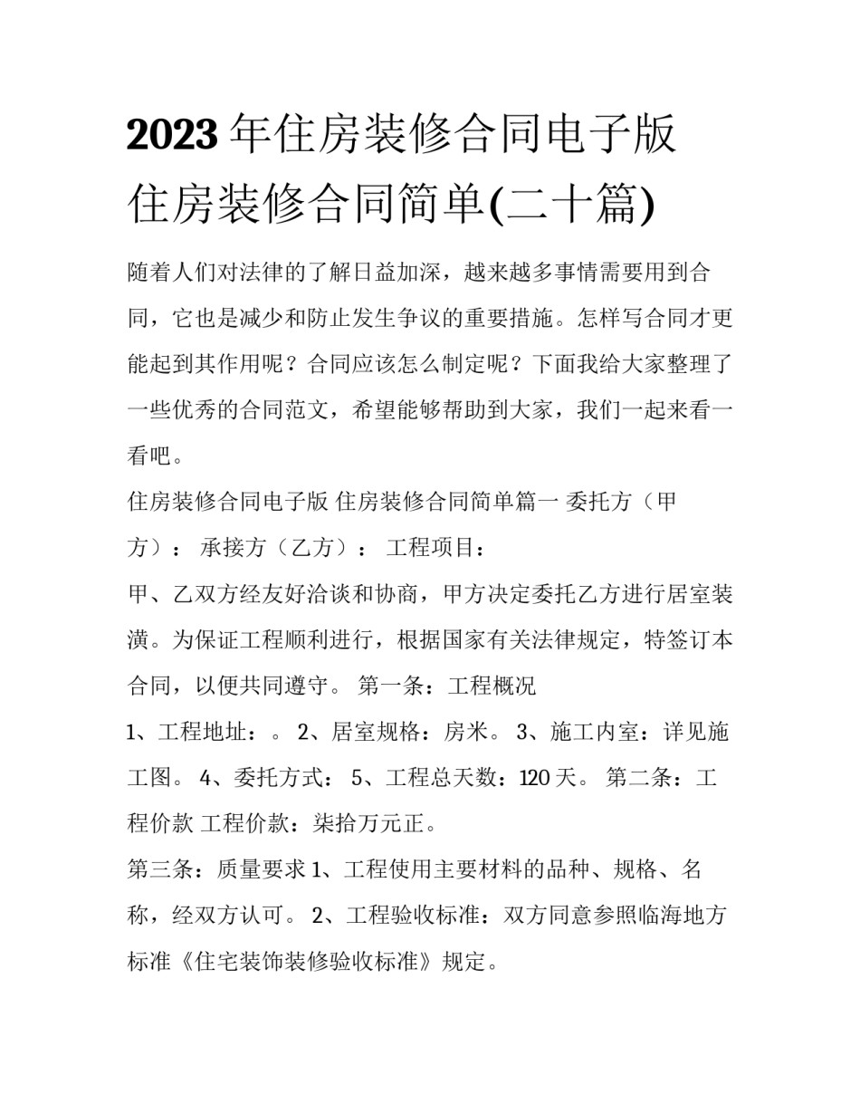 2023年住房装修合同电子版 住房装修合同简单(二十篇)_第1页