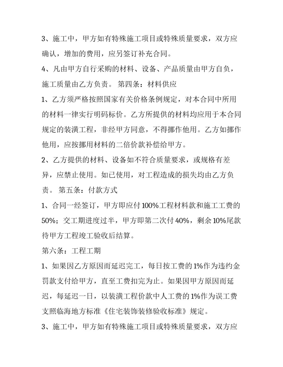 2023年住房装修合同电子版 住房装修合同简单(二十篇)_第2页