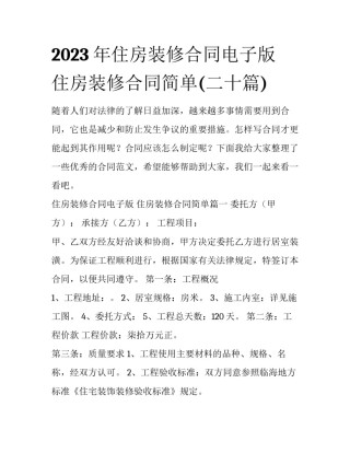 2023年住房装修合同电子版 住房装修合同简单(二十篇)
