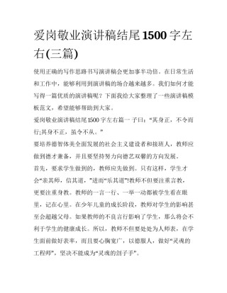 爱岗敬业演讲稿结尾1500字左右(三篇)