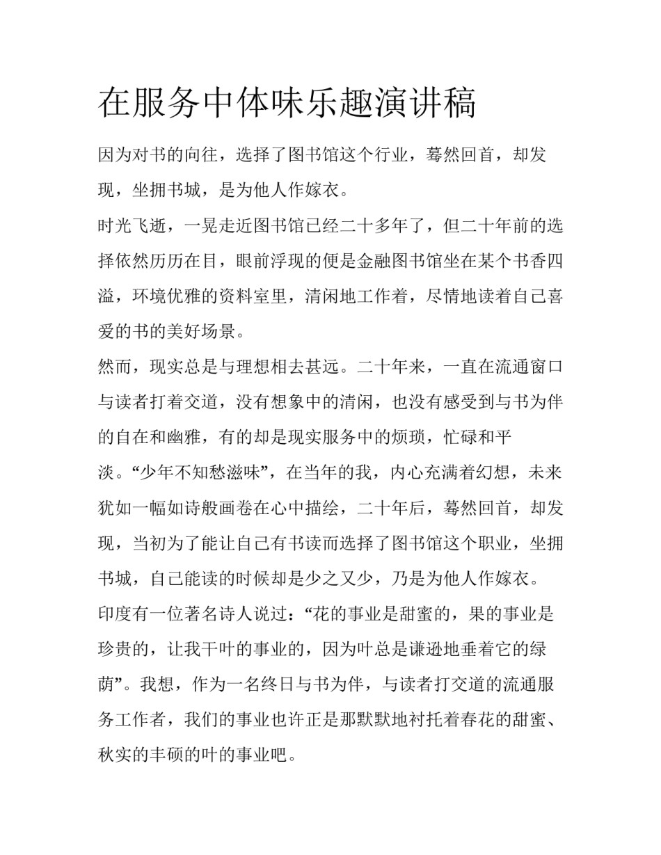 在服务中体味乐趣演讲稿_第1页