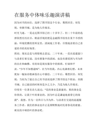 在服务中体味乐趣演讲稿
