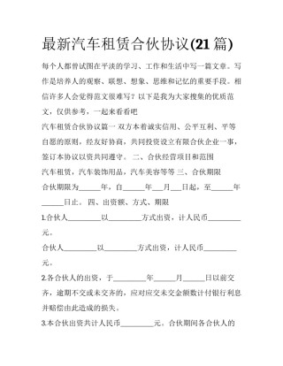 最新汽车租赁合伙协议(21篇)