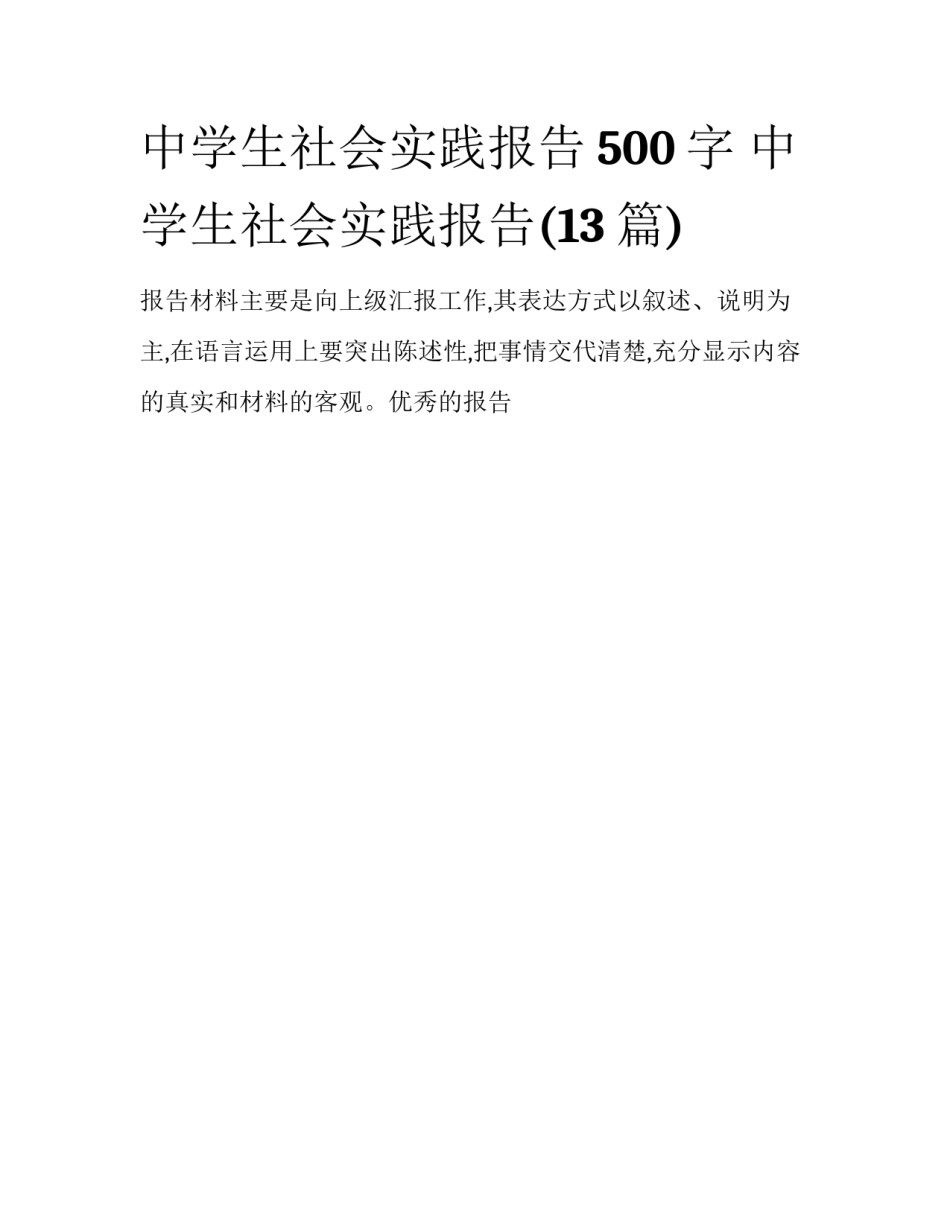 中学生社会实践报告500字 中学生社会实践报告(13篇)_第1页