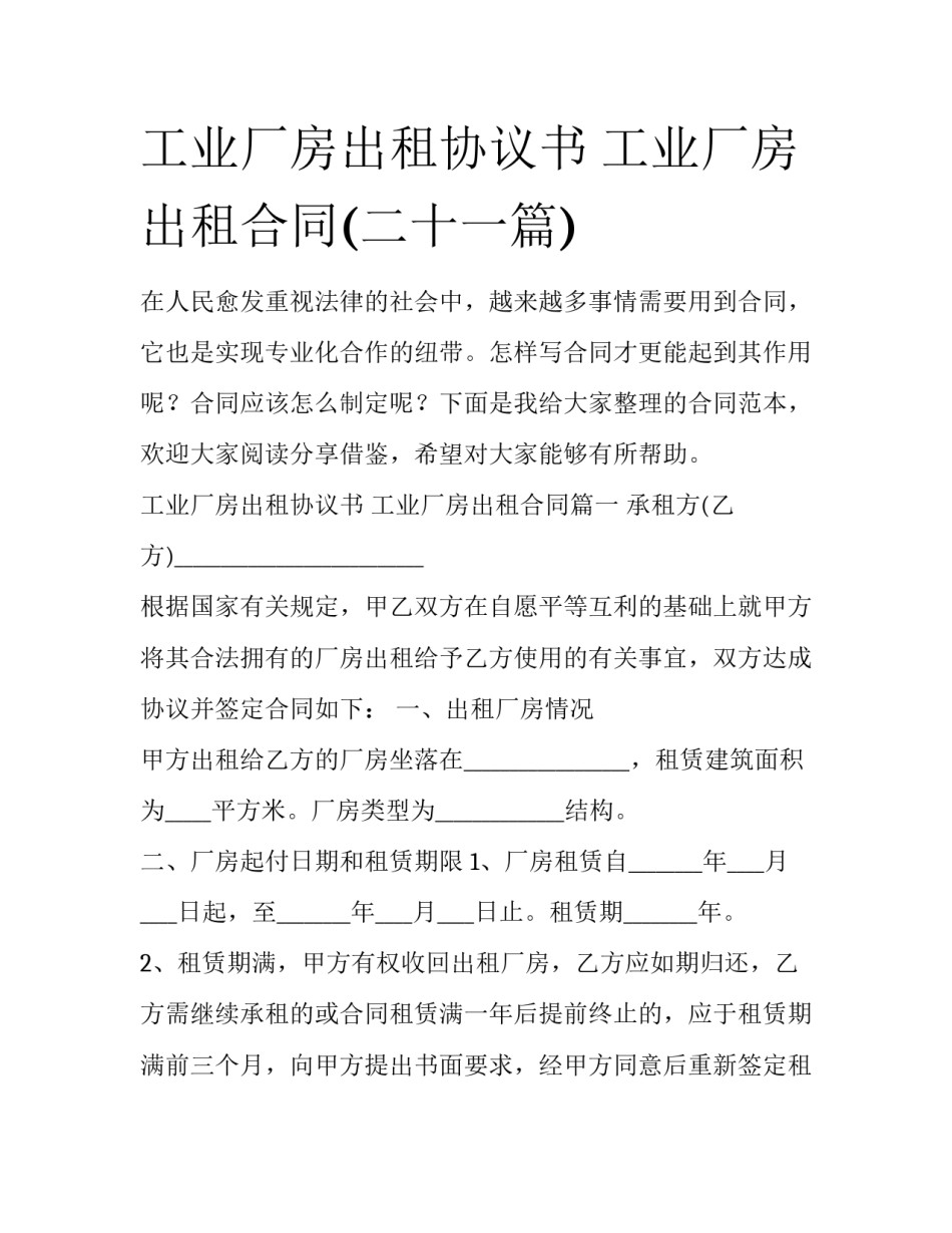 工业厂房出租协议书 工业厂房出租合同(二十一篇)_第1页