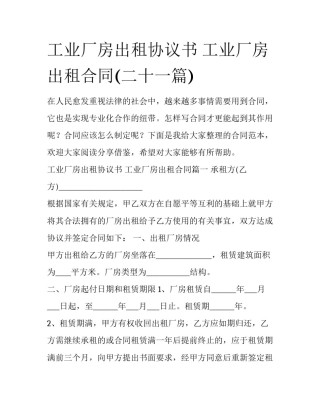 工业厂房出租协议书 工业厂房出租合同(二十一篇)