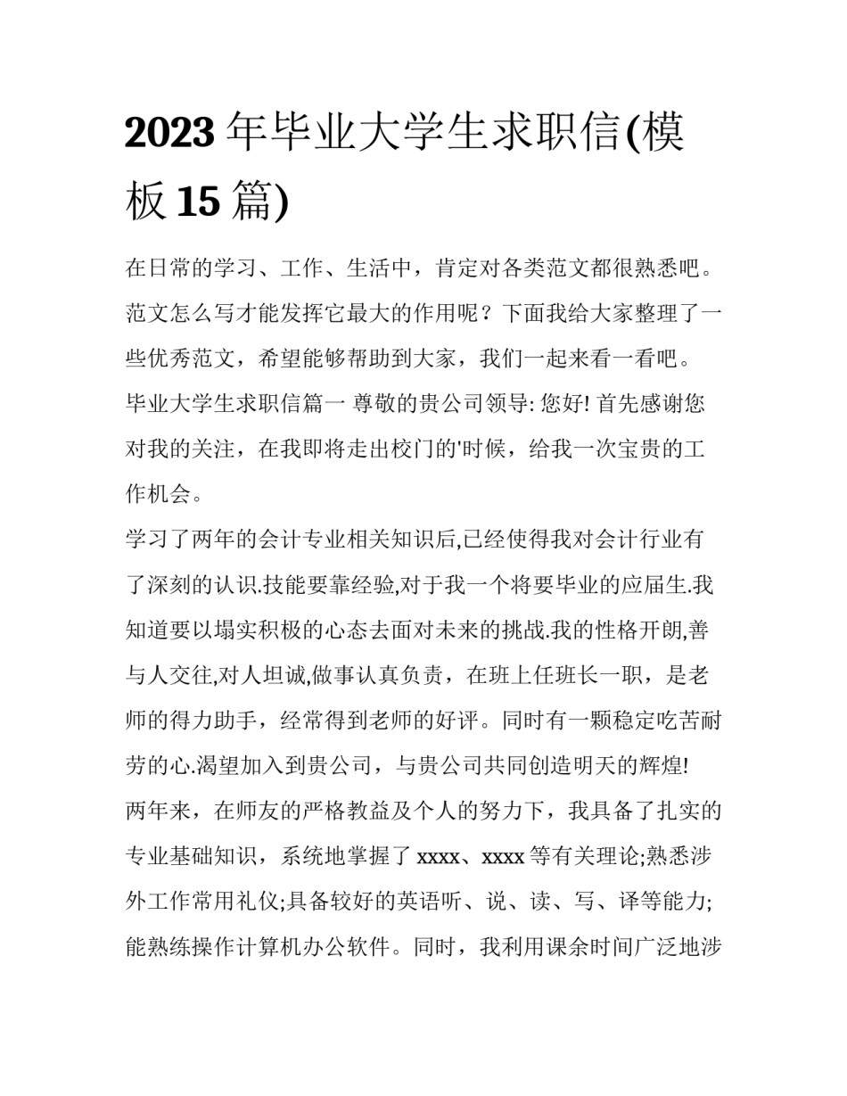 2023年毕业大学生求职信(模板15篇)_第1页