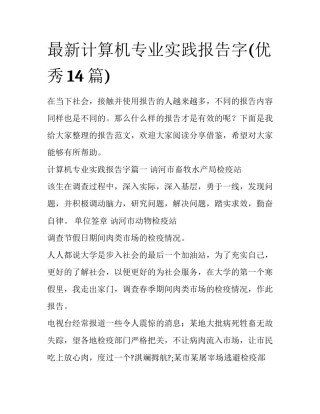 最新计算机专业实践报告字(优秀14篇)