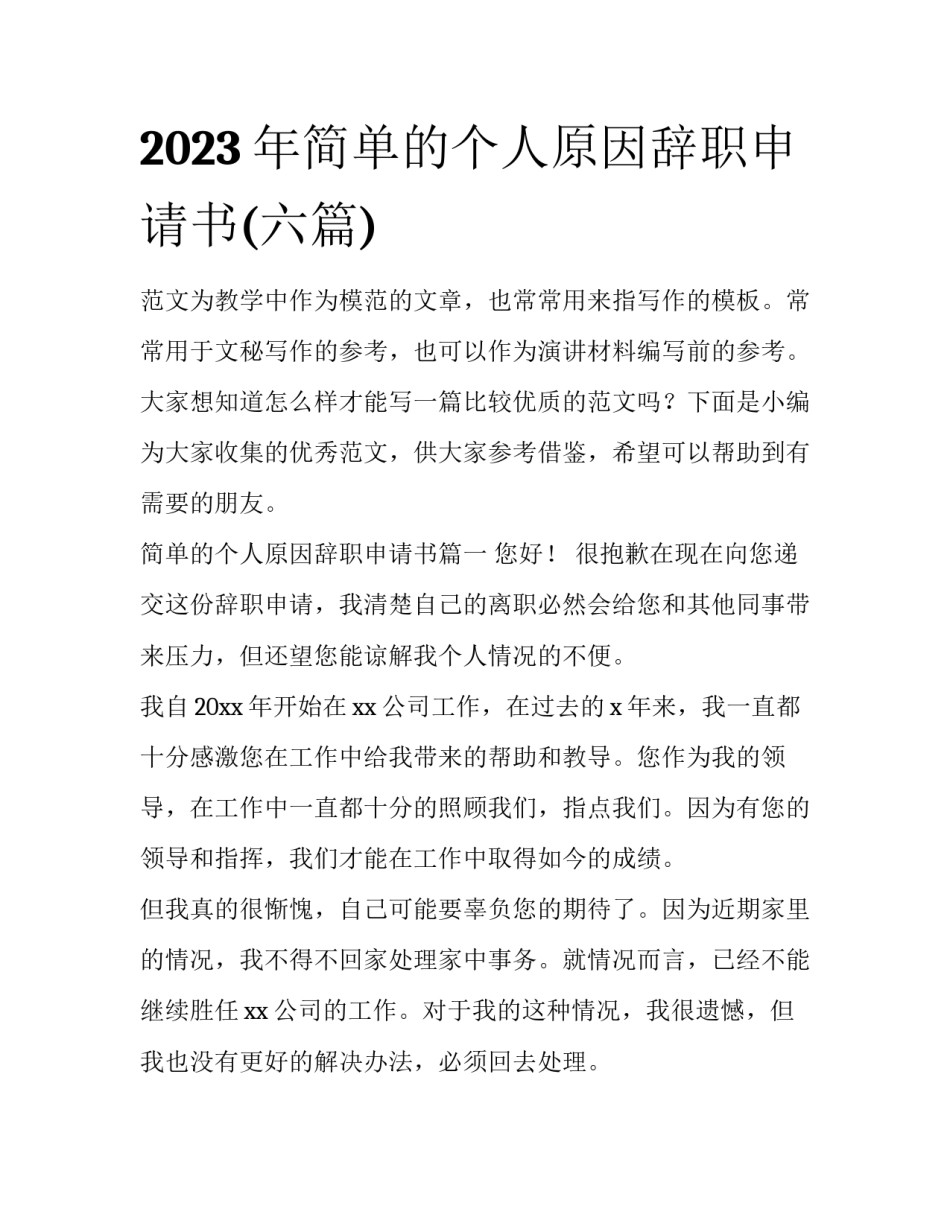 2023年简单的个人原因辞职申请书(六篇)_第1页