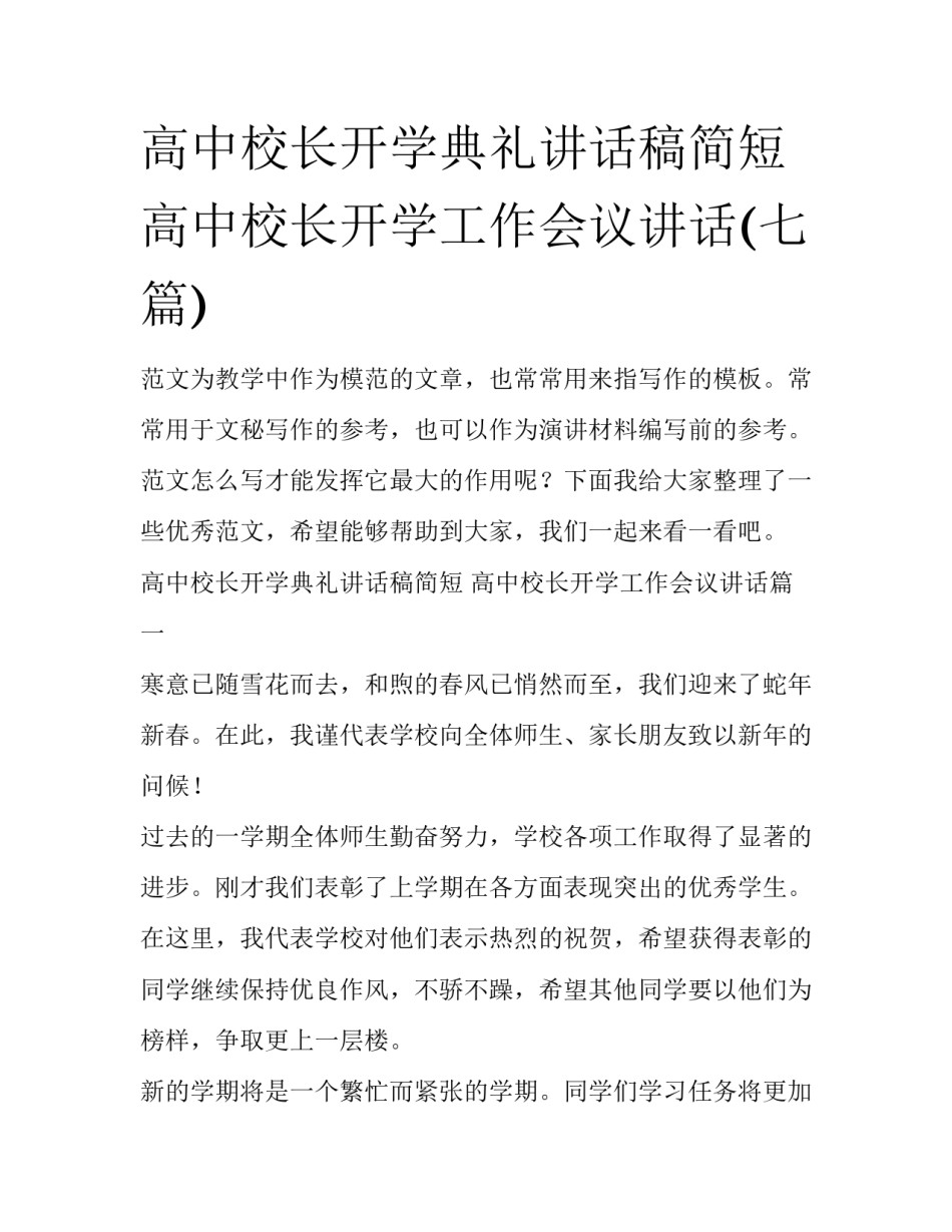 高中校长开学典礼讲话稿简短 高中校长开学工作会议讲话(七篇)_第1页