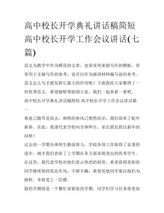 高中校长开学典礼讲话稿简短 高中校长开学工作会议讲话(七篇)