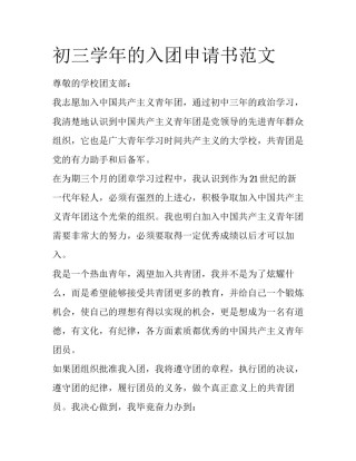 初三学年的入团申请书范文