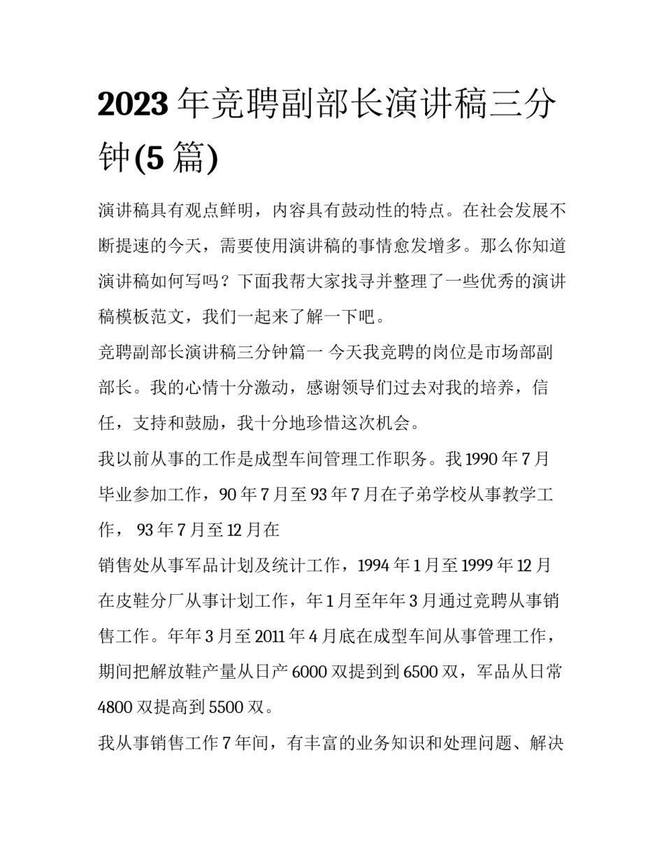 2023年竞聘副部长演讲稿三分钟(5篇)_第1页