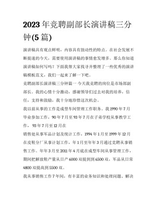 2023年竞聘副部长演讲稿三分钟(5篇)