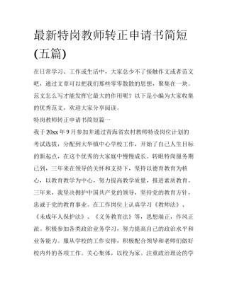 最新特岗教师转正申请书简短(五篇)