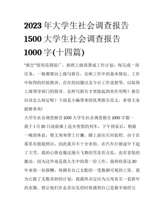 2023年大学生社会调查报告1500 大学生社会调查报告1000字(十四篇)